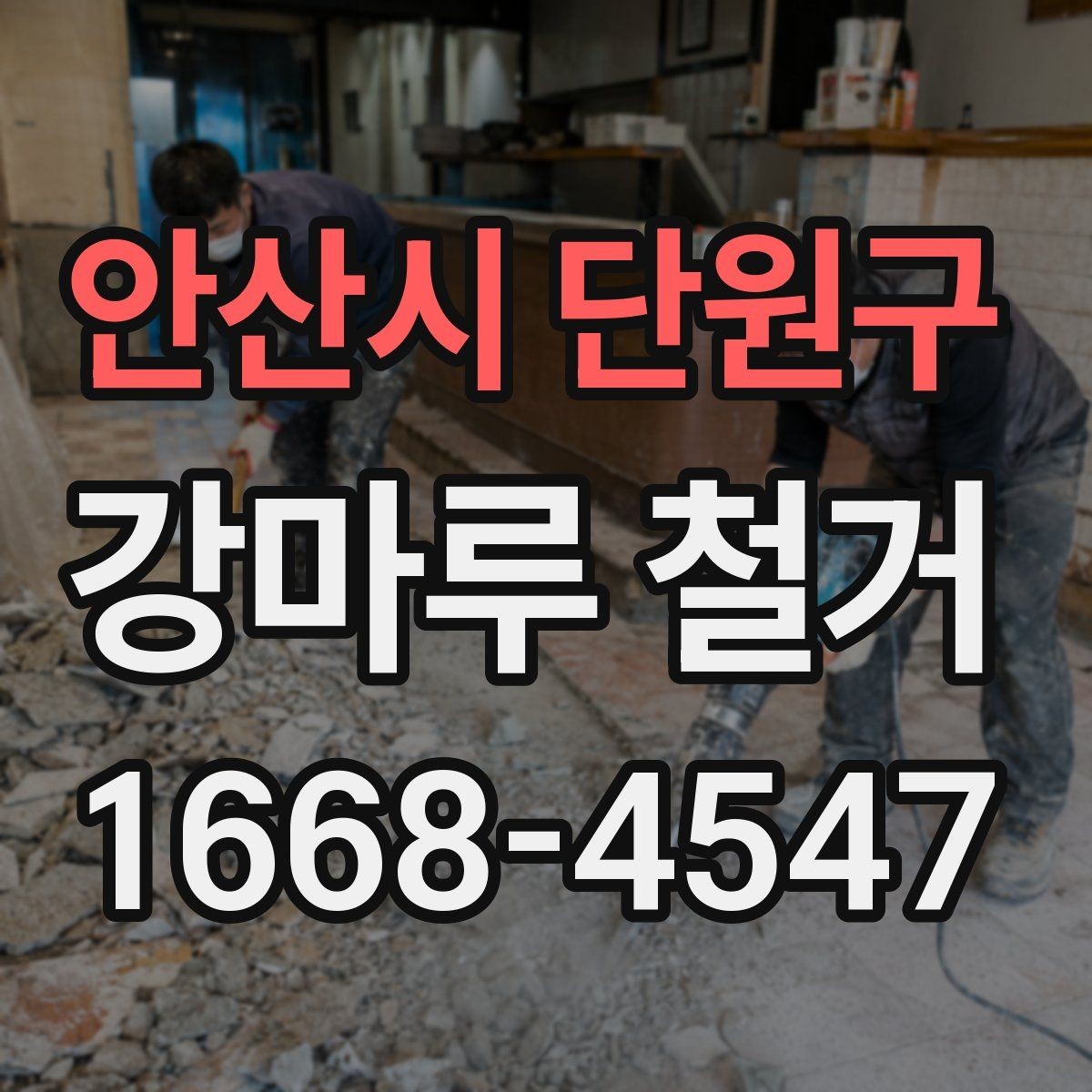 안산시 단원구 강마루 철거 후 재시공 일정 잡는 법