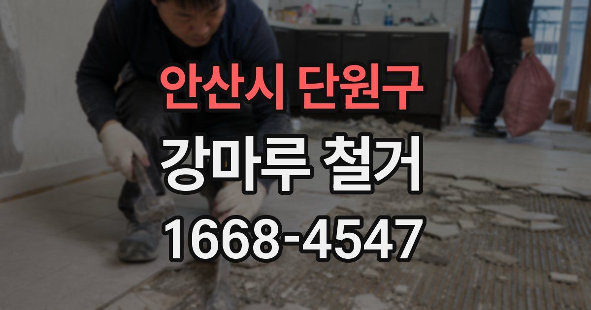안산시 단원구 강마루 철거