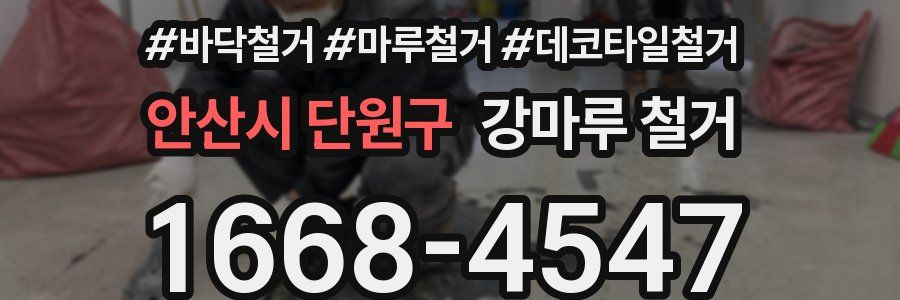 안산시 단원구 강마루 철거
