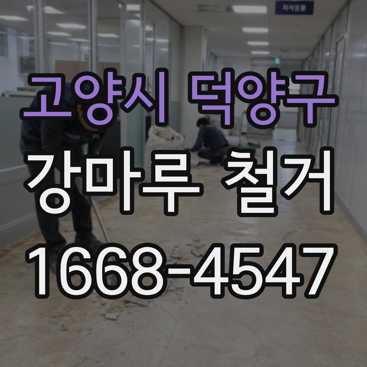 고양시 덕양구 강마루 철거 업체에 맡기기 전 체크리스트