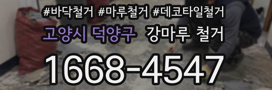 고양시 덕양구 강마루 철거