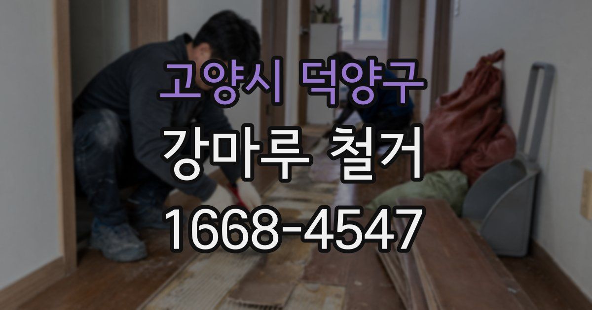 고양시 덕양구 강마루 철거
