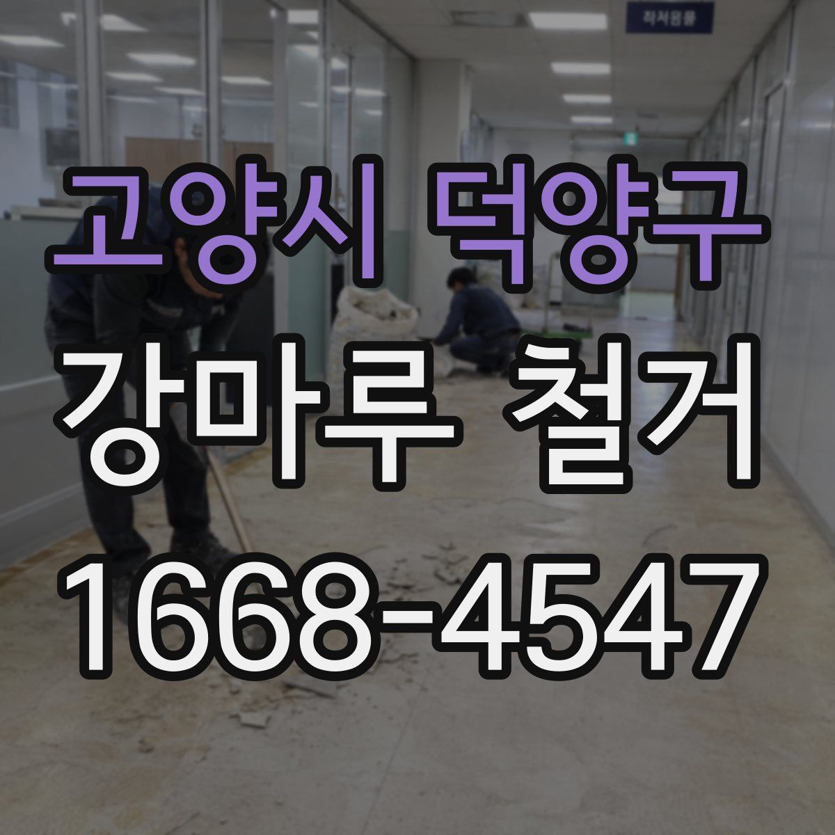 고양시 덕양구 강마루 철거