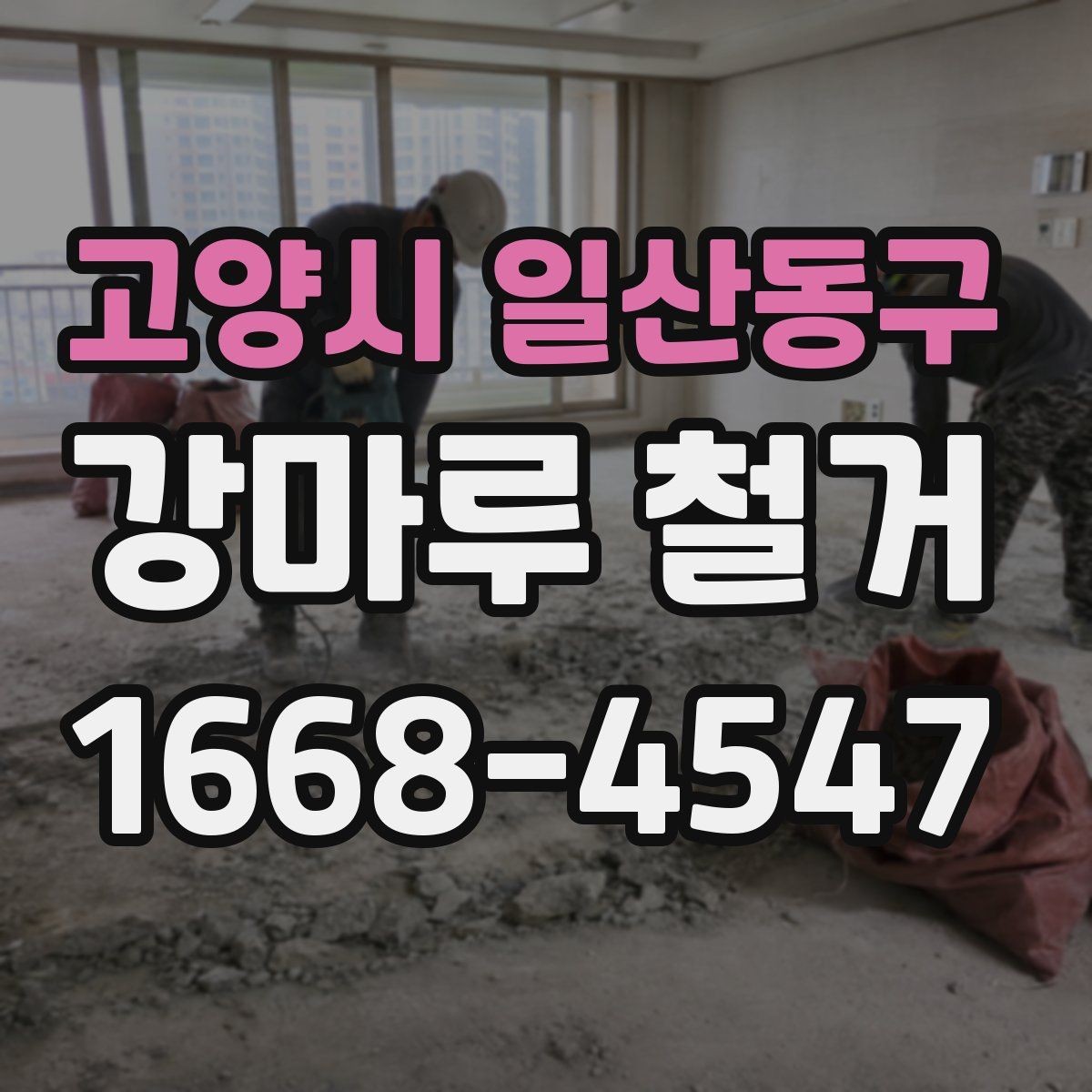 고양시 일산동구 강마루 철거 상담 시 면적 산정 기준
