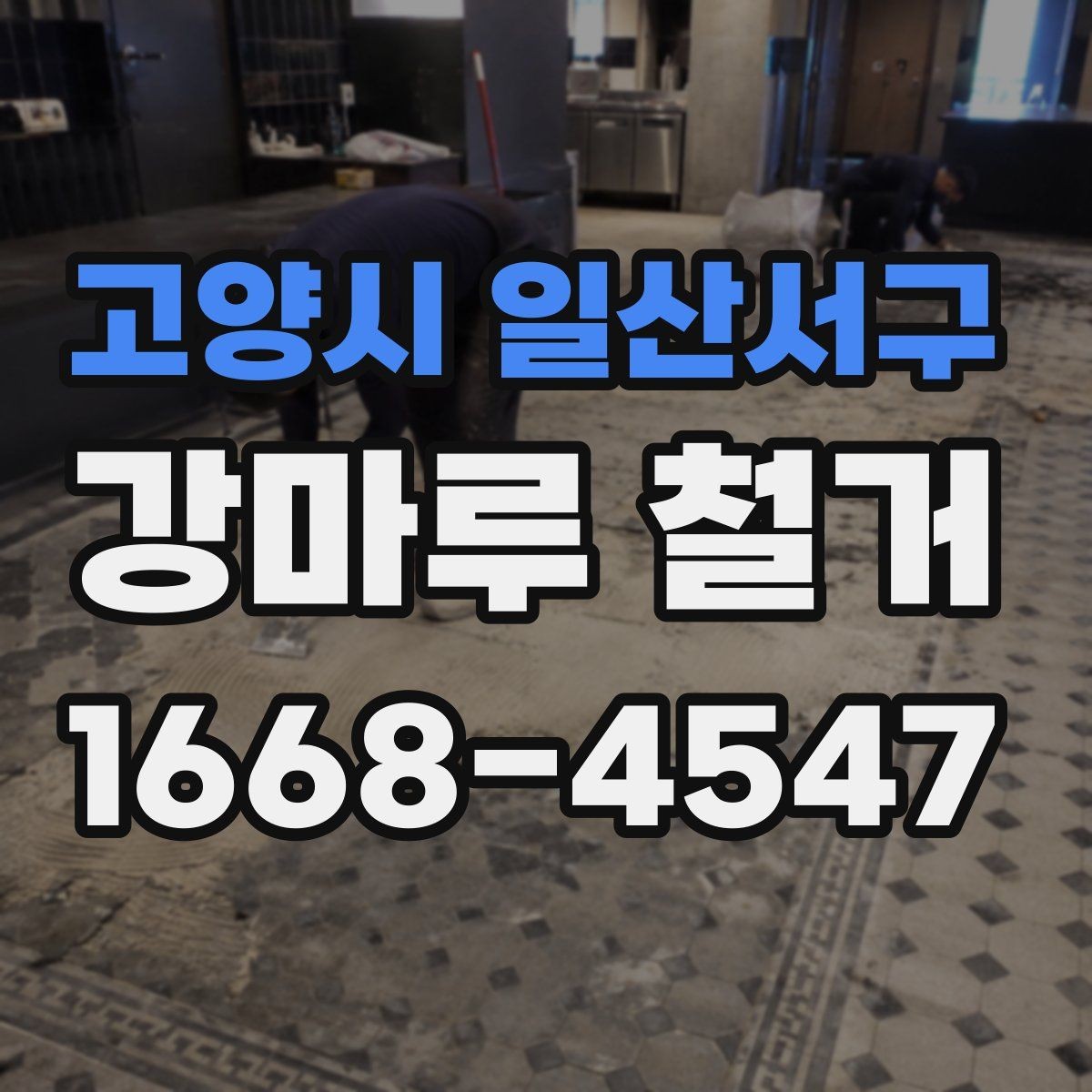 고양시 일산서구 강마루 철거 전 확인할 점과 진행 순서