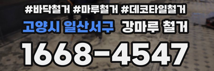 고양시 일산서구 강마루 철거