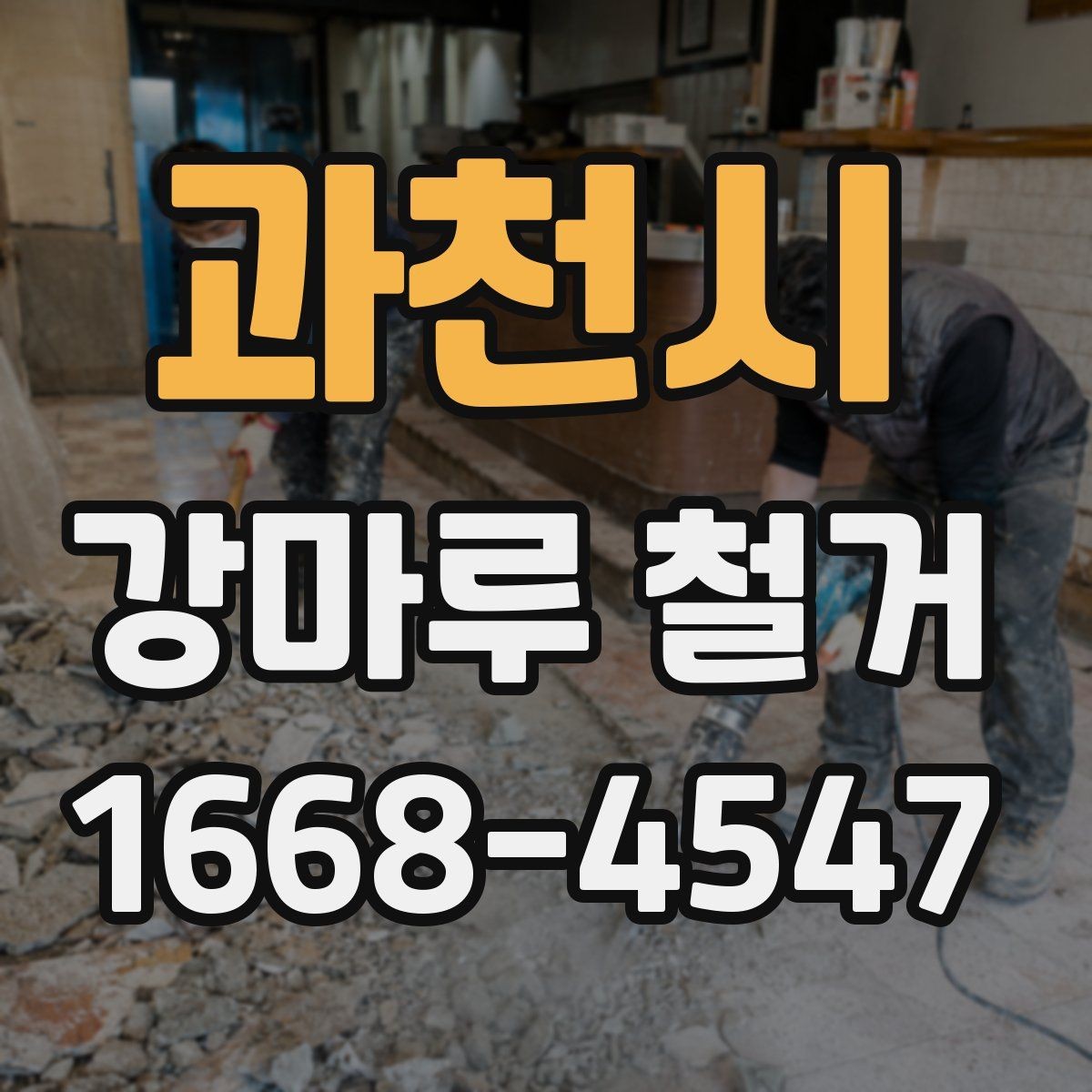 과천시 강마루 철거 전후 사진으로 보는 작업 흐름