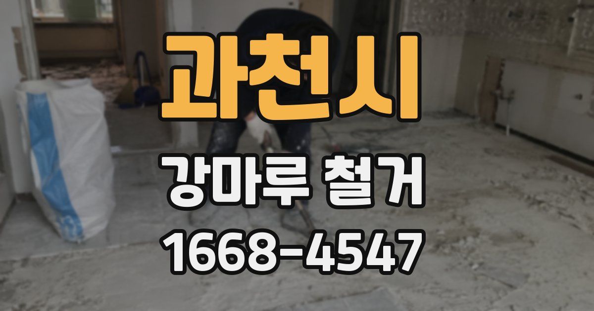 과천시 강마루 철거