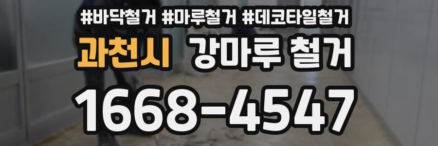과천시 강마루 철거