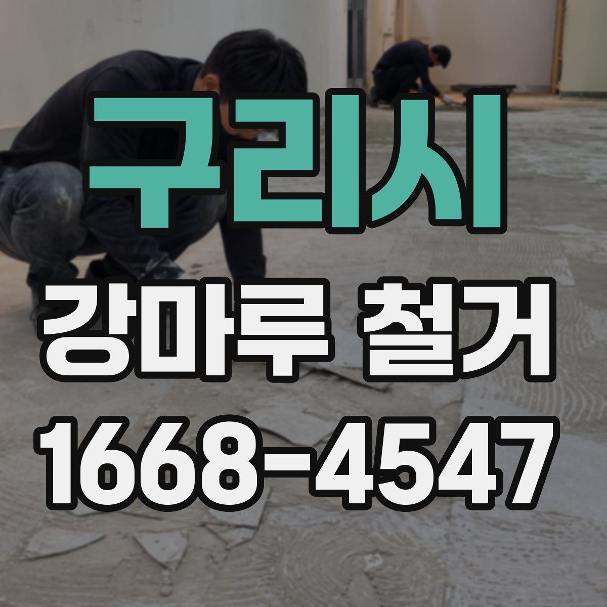 구리시 강마루 철거 후 마루 하부 상태 확인 포인트