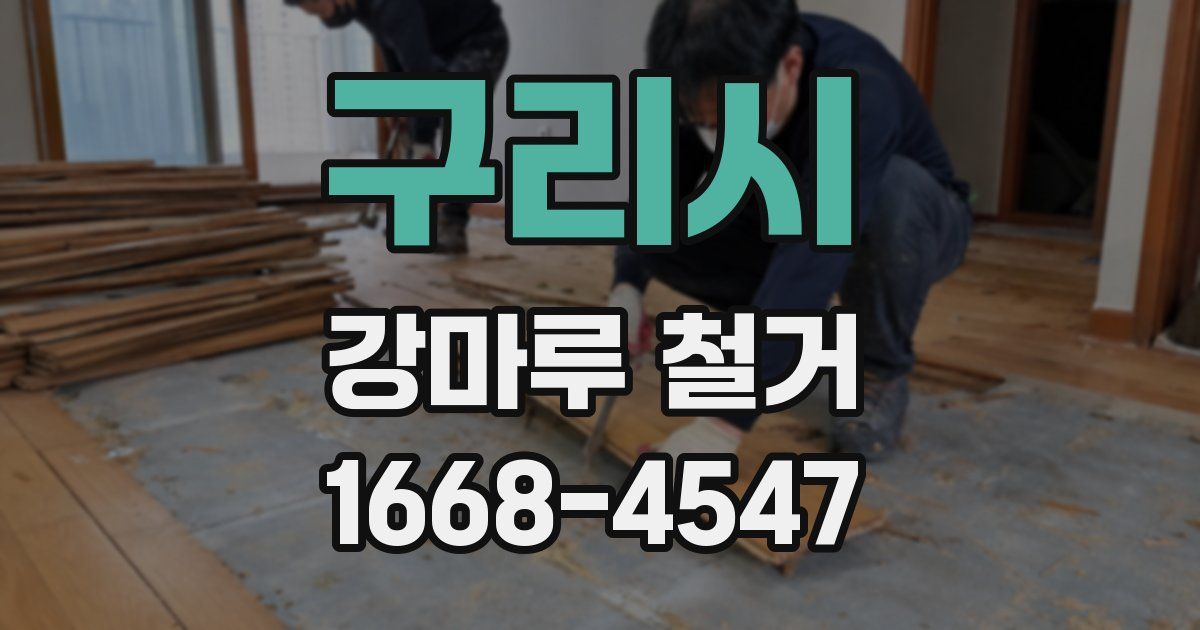 구리시 강마루 철거