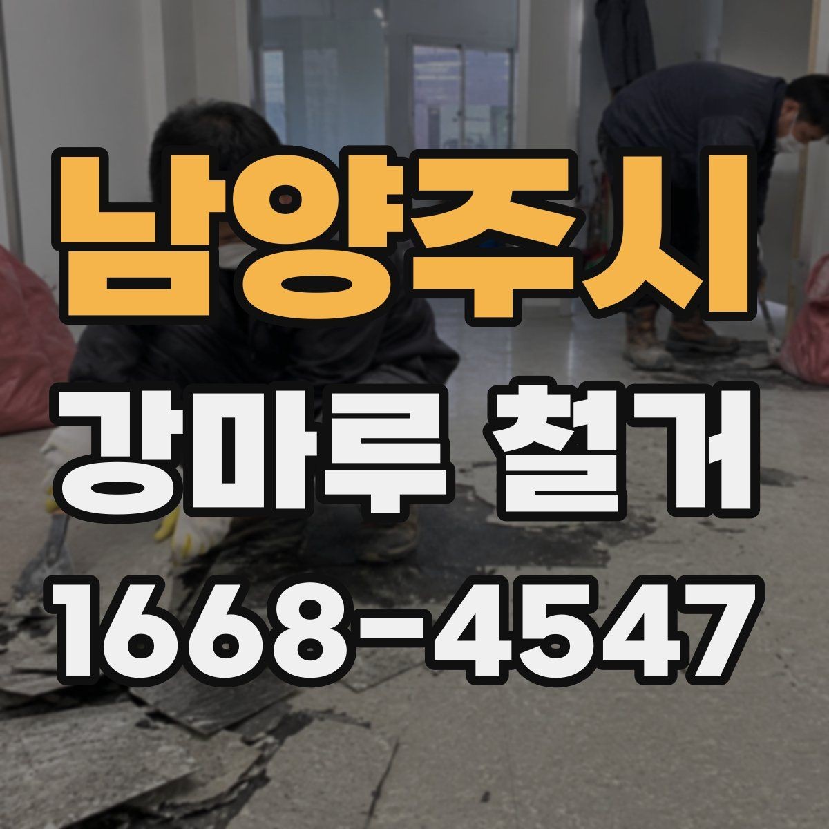 남양주시 강마루 철거 업체 선택 전 비교해야 할 기준