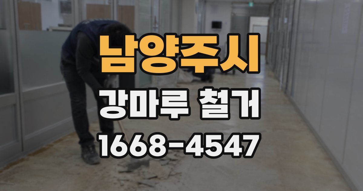 남양주시 강마루 철거