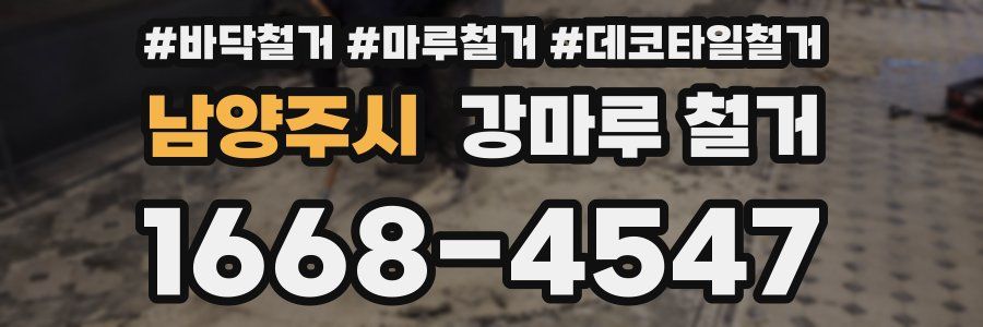 남양주시 강마루 철거