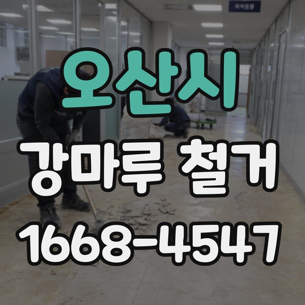 오산시 강마루 철거 시 실내 보호 작업이 중요한 이유