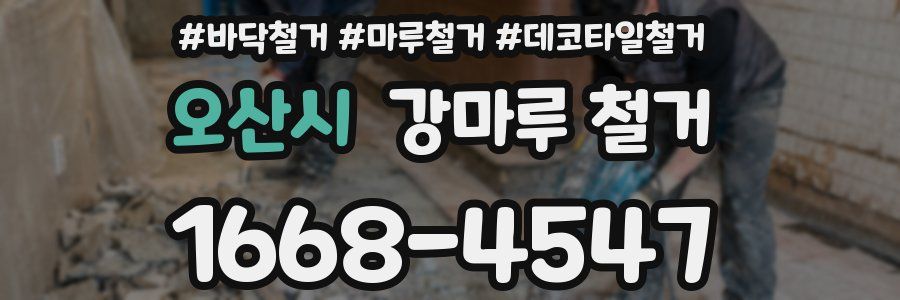 오산시 강마루 철거