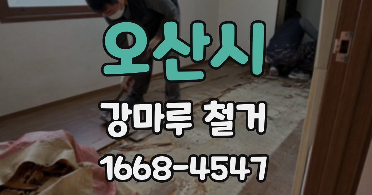 오산시 강마루 철거
