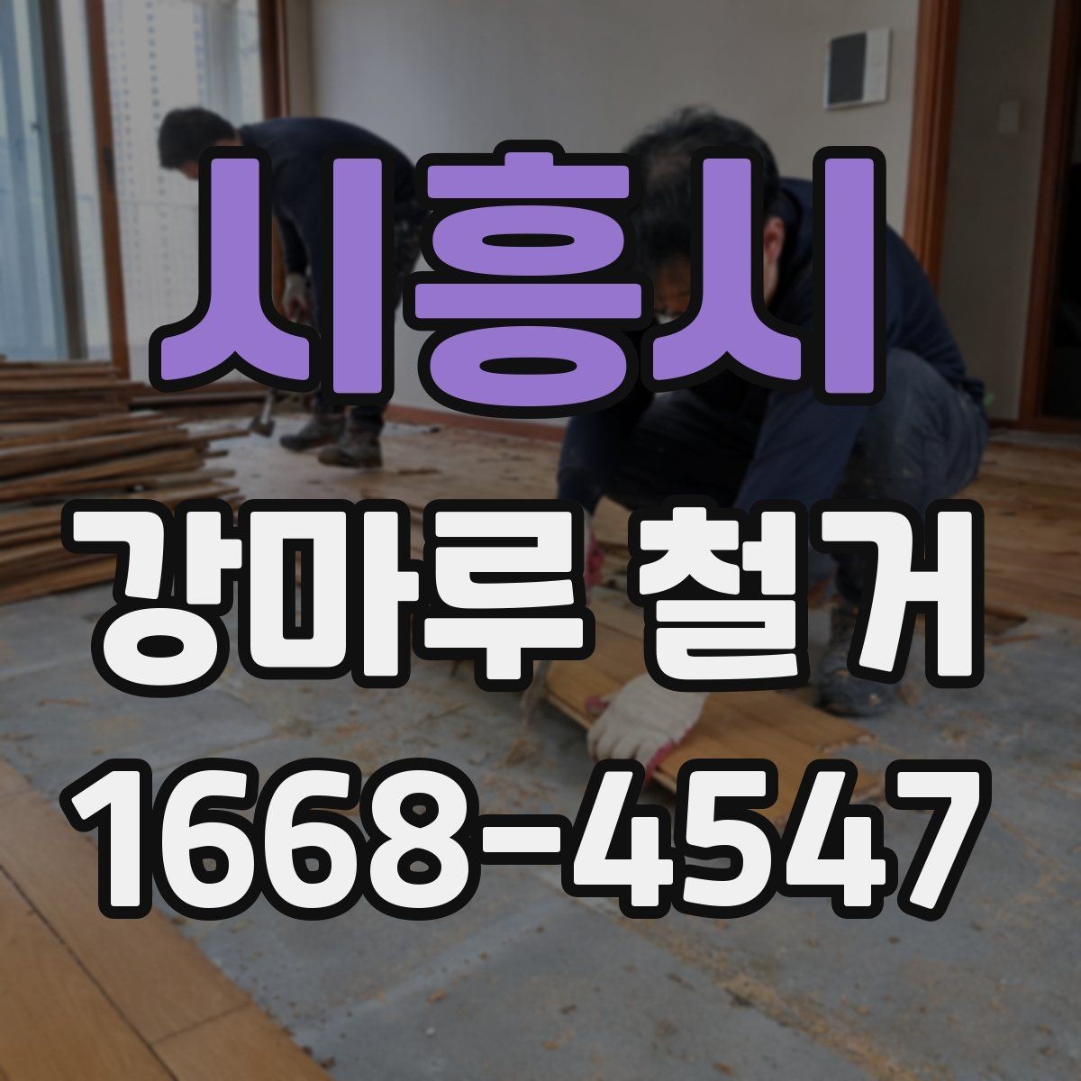 시흥시 강마루 철거 후 하자 확인은 어떻게 할까