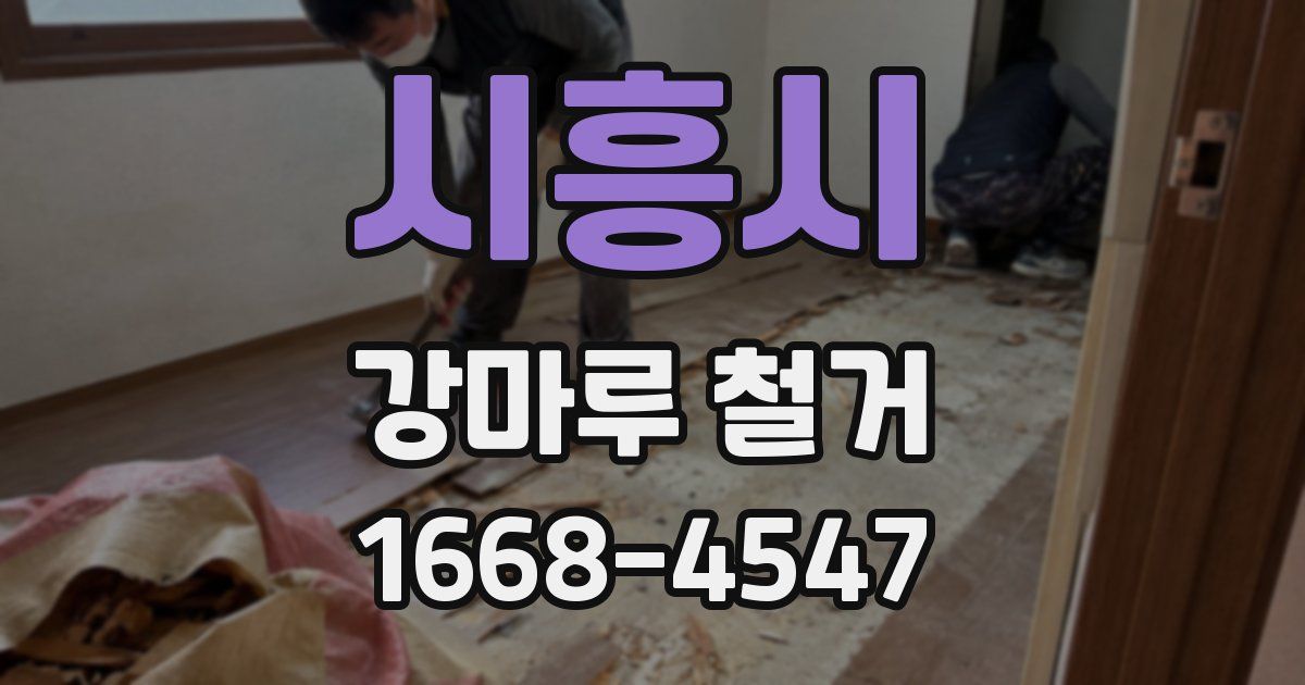 시흥시 강마루 철거