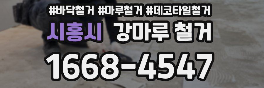 시흥시 강마루 철거