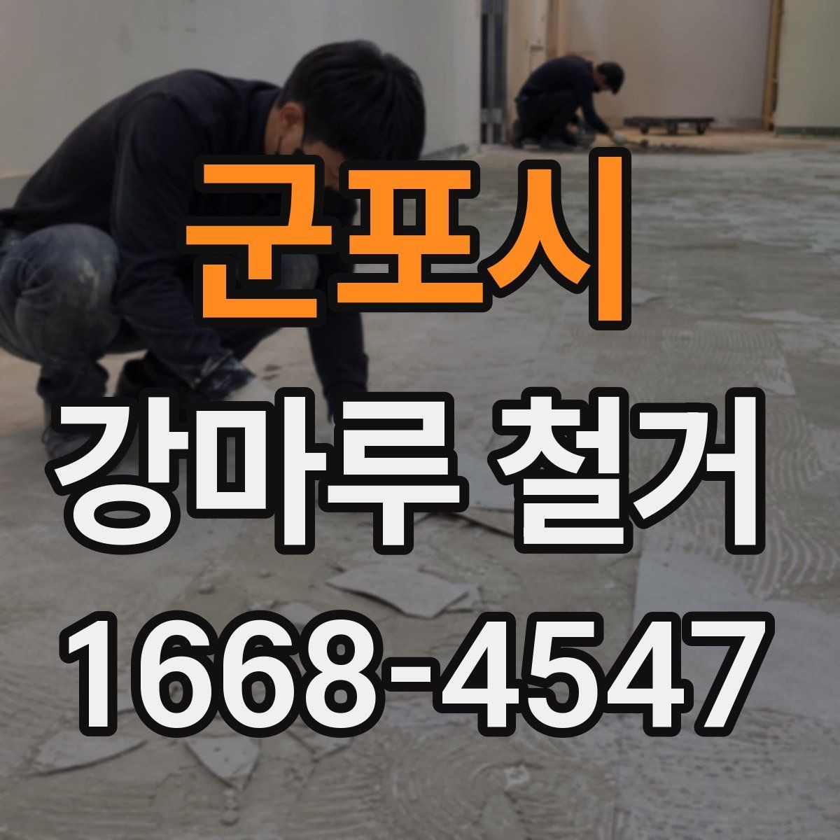 군포시 강마루 철거 현장 방문 전 문의사항 정리