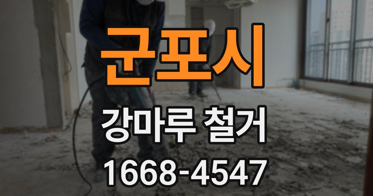 군포시 강마루 철거