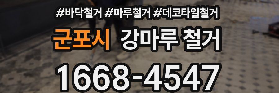 군포시 강마루 철거