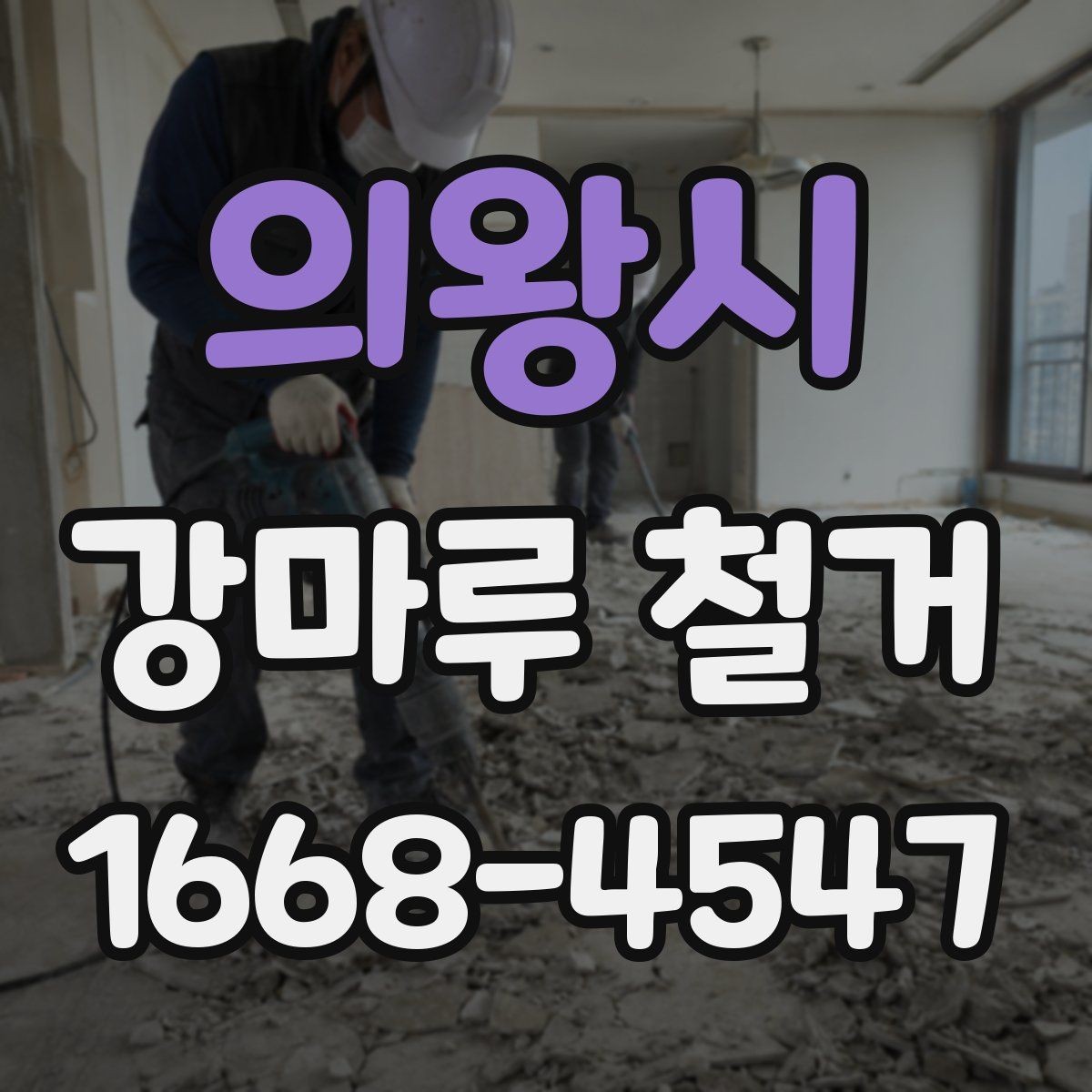 의왕시 강마루 철거 철거 전 가구 이동은 어떻게 할까