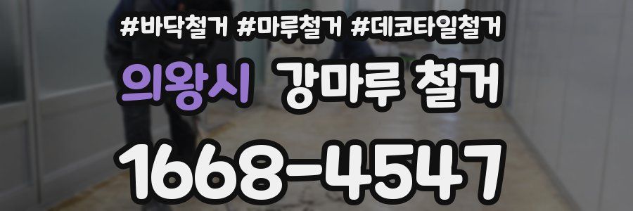 의왕시 강마루 철거