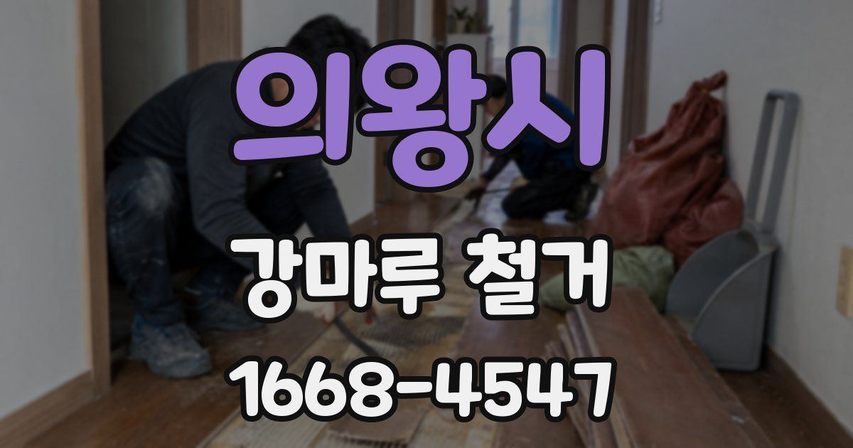 의왕시 강마루 철거