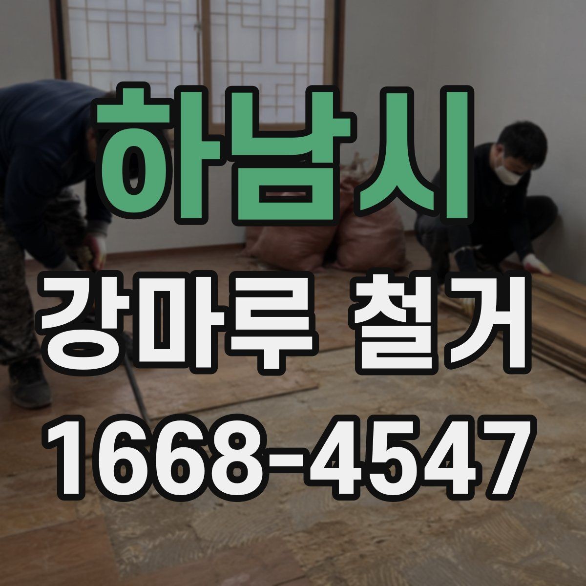 하남시 강마루 철거 비용 견적이 궁금할 때 보는 기준