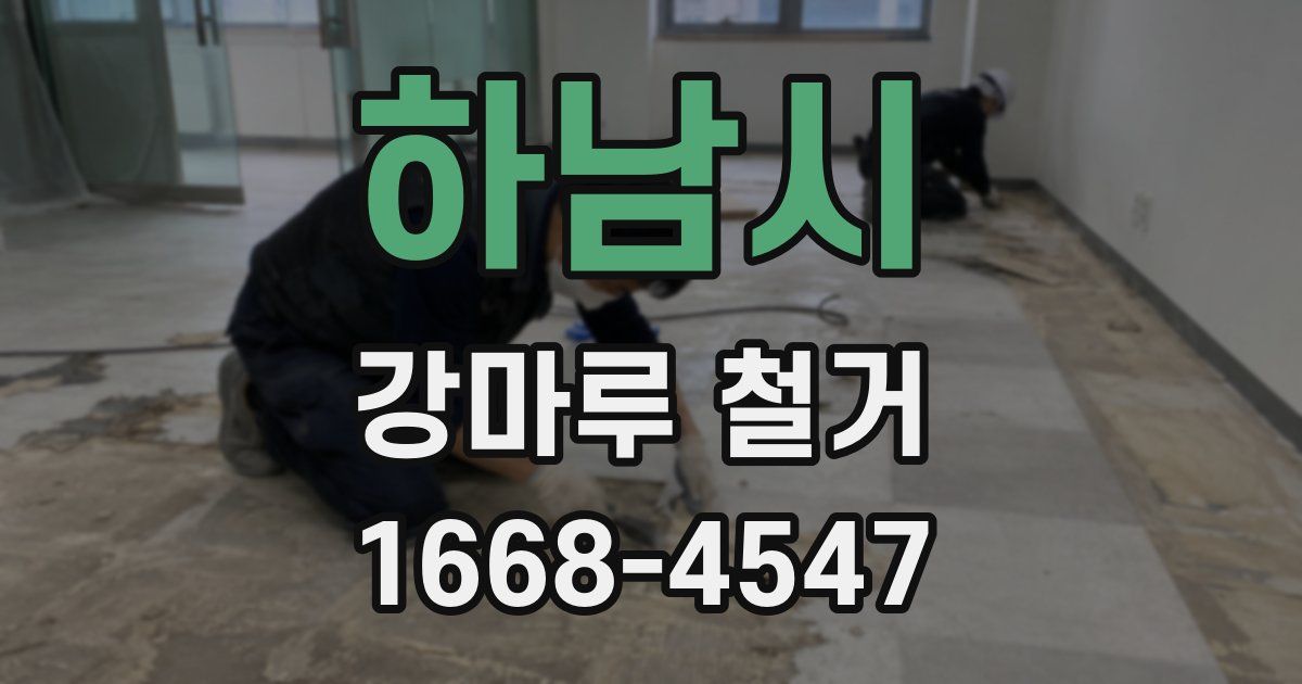 하남시 강마루 철거