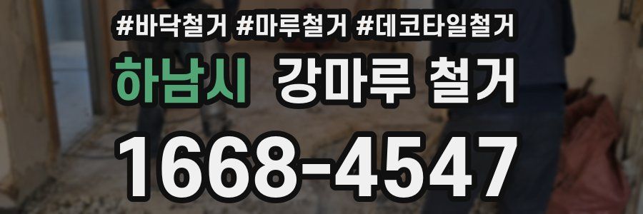 하남시 강마루 철거