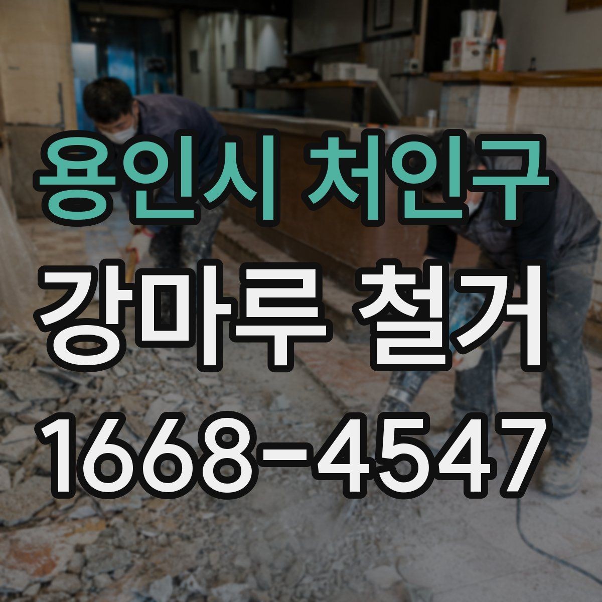 용인시 처인구 강마루 철거 견적 문의 전 사진을 준비하는 방법