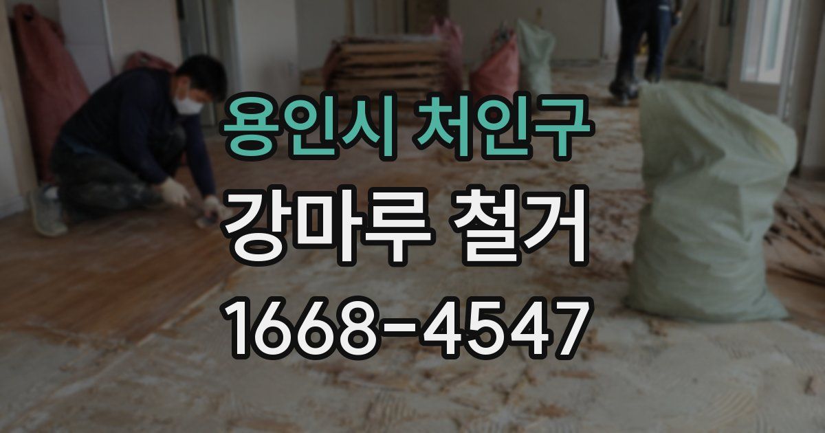 용인시 처인구 강마루 철거