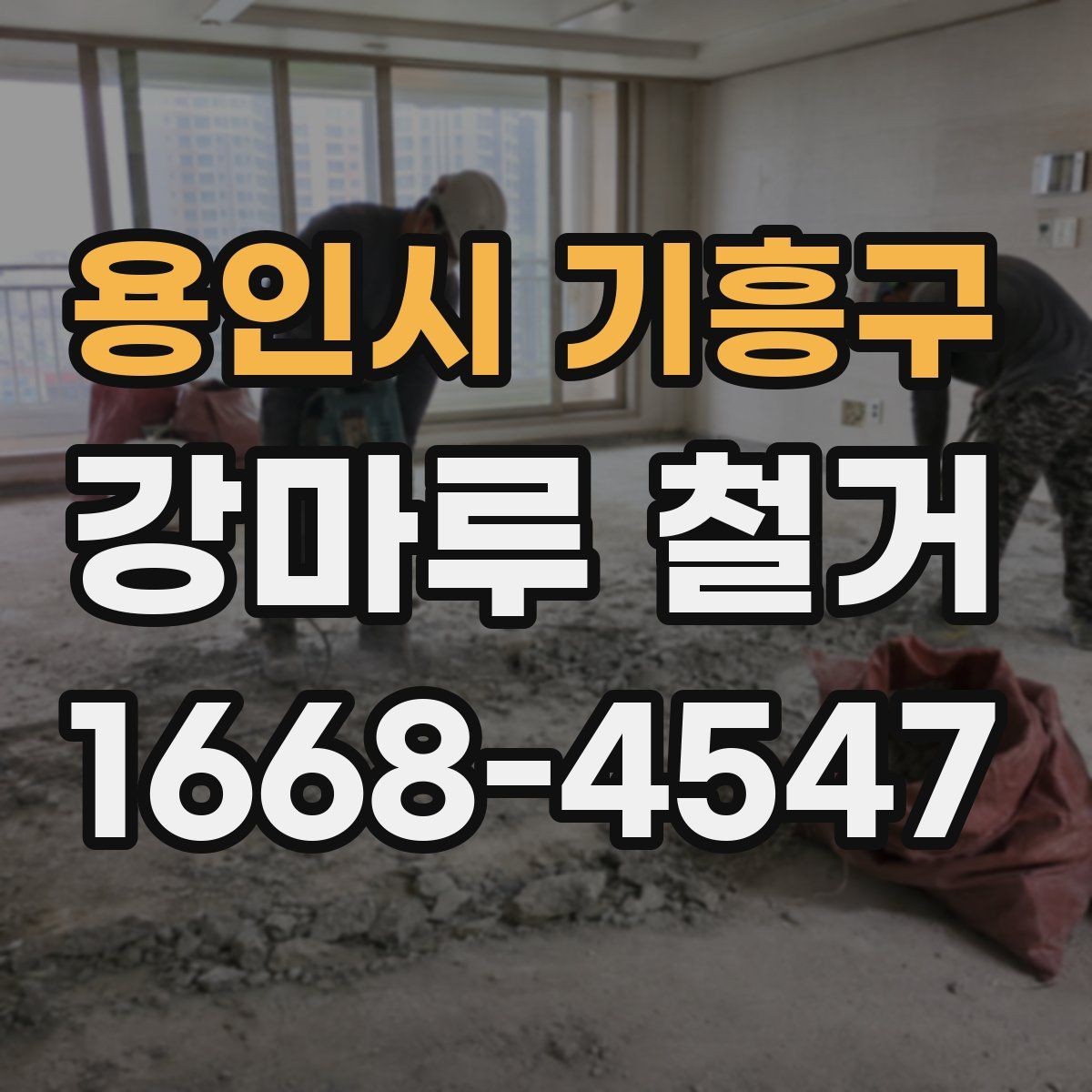 용인시 기흥구 강마루 철거 후 바닥 재시공을 위한 준비