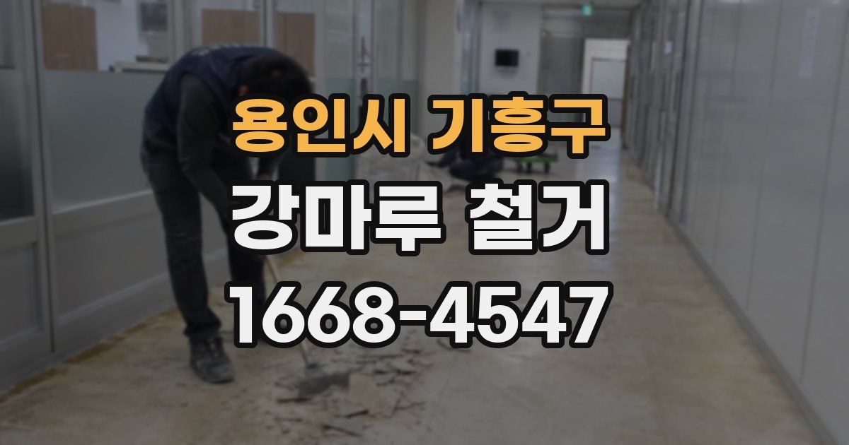 용인시 기흥구 강마루 철거
