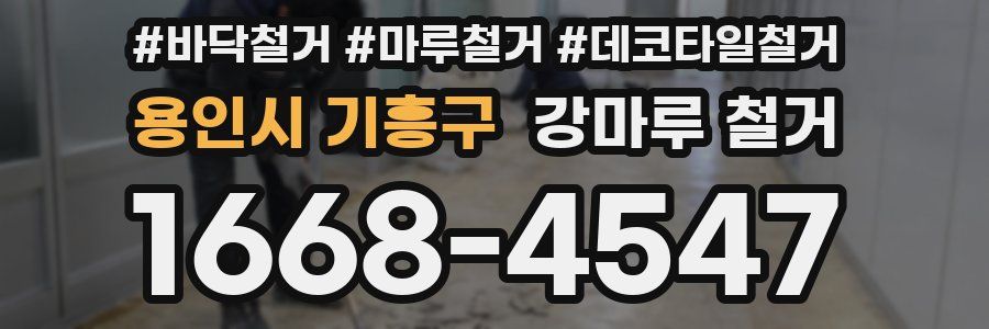 용인시 기흥구 강마루 철거