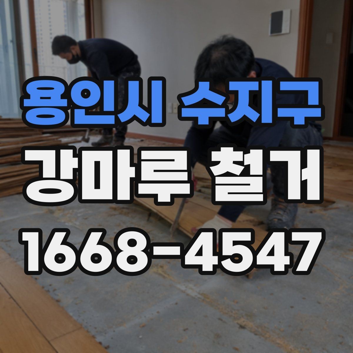 용인시 수지구 강마루 철거 후 바닥재 재선택 시 고려할 점