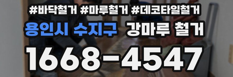 용인시 수지구 강마루 철거