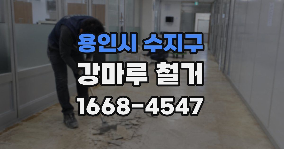 용인시 수지구 강마루 철거