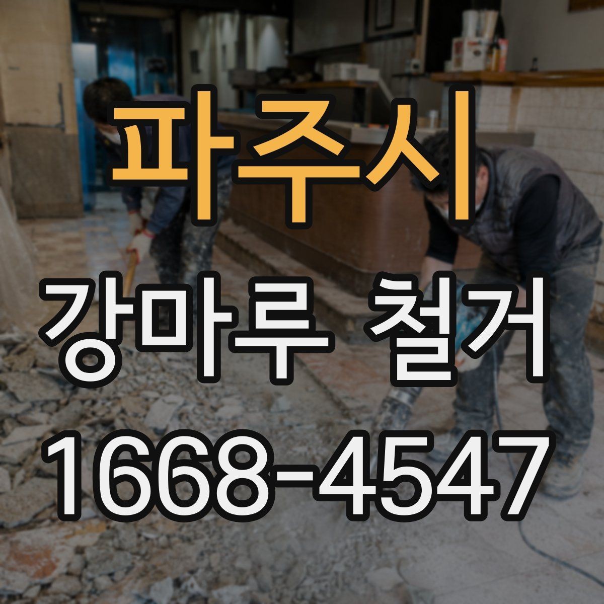 파주시 강마루 철거 시 바닥 손상 방지 요령