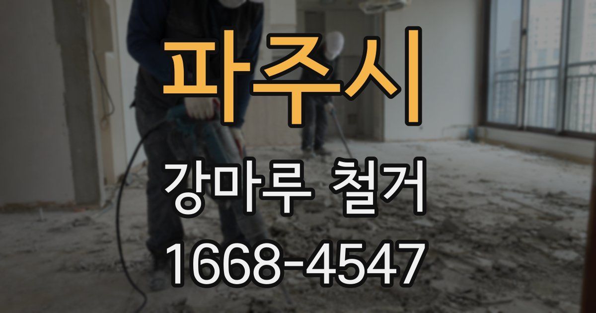 파주시 강마루 철거