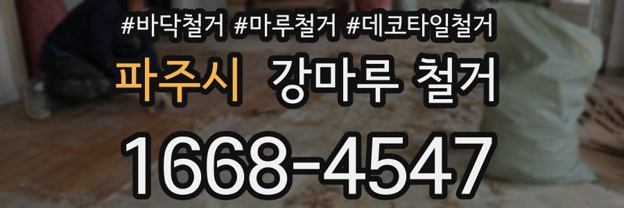 파주시 강마루 철거