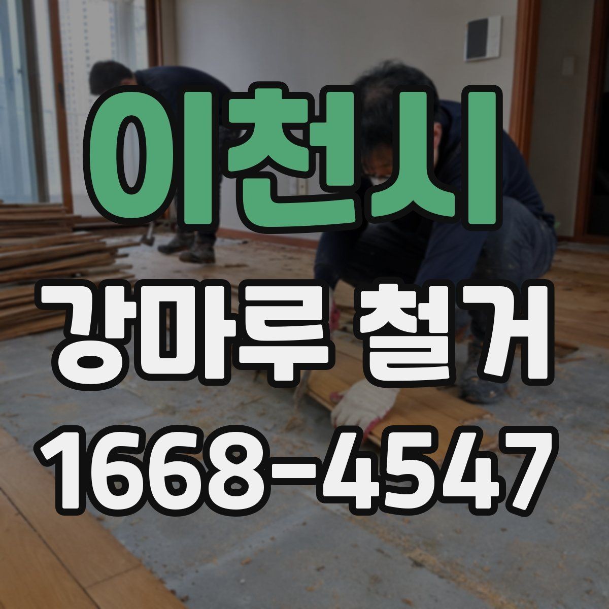 이천시 강마루 철거 공사 기간은 어느 정도 걸릴까