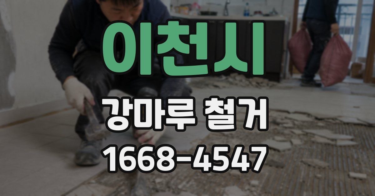 이천시 강마루 철거