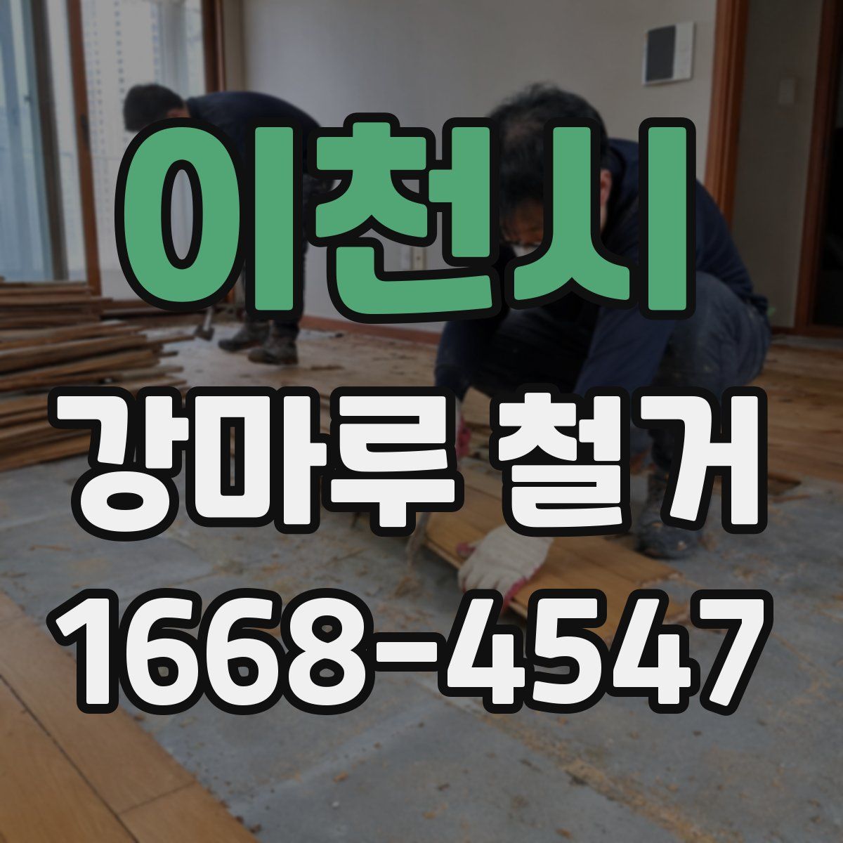 이천시 강마루 철거