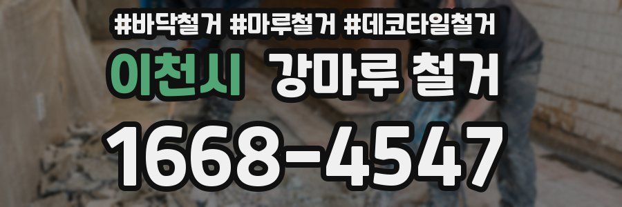 이천시 강마루 철거