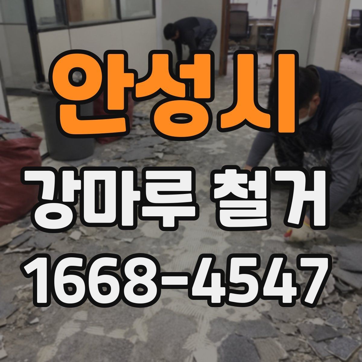 안성시 강마루 철거 업체 계약 전 비교해야 할 항목