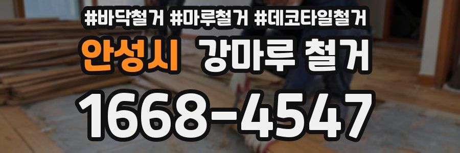 안성시 강마루 철거